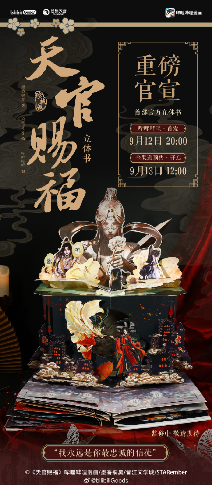站起來的CP《天官賜福立體書：珍藏版》官宣預售9 月12 日嗶哩嗶