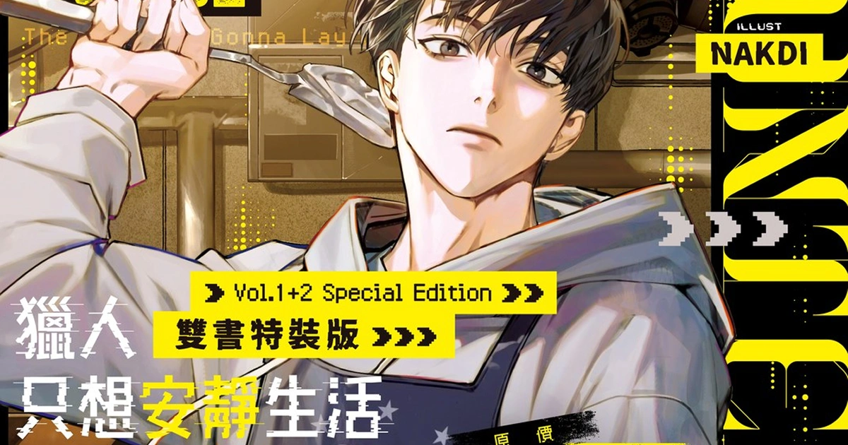 《獵人只想安靜生活》雙書特裝版預購！