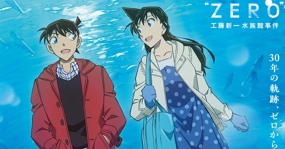 柯南30週年特別篇-工藤新一水族館事件-第零篇-歌曲-播出時間-播出平台