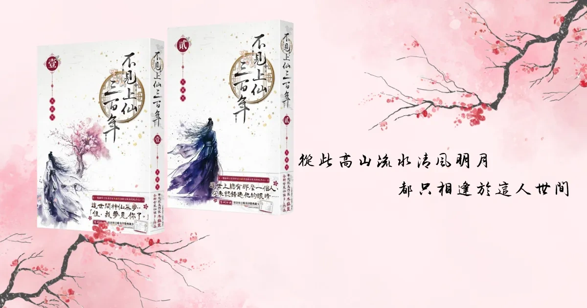 木蘇里-不見上仙三百年-實體書上市-台灣角川