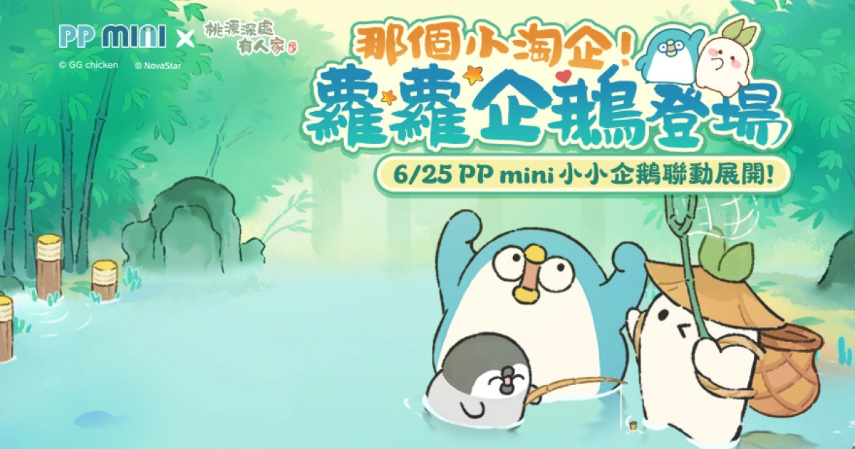 《桃源深處有人家》與PPmini小小企鵝絕版聯動