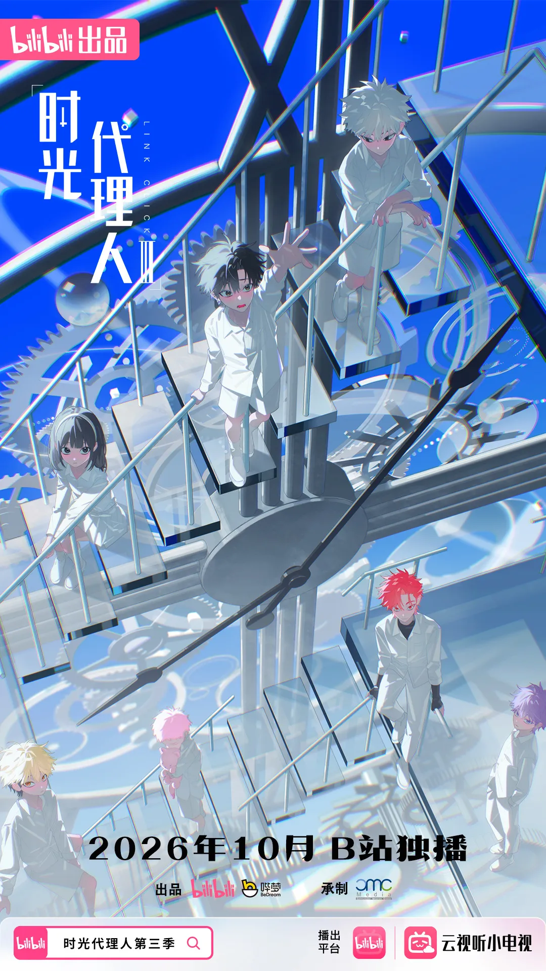 喬苓、程小時和陸光即將回歸｜《時光代理人》第三季將於2026 年10 月