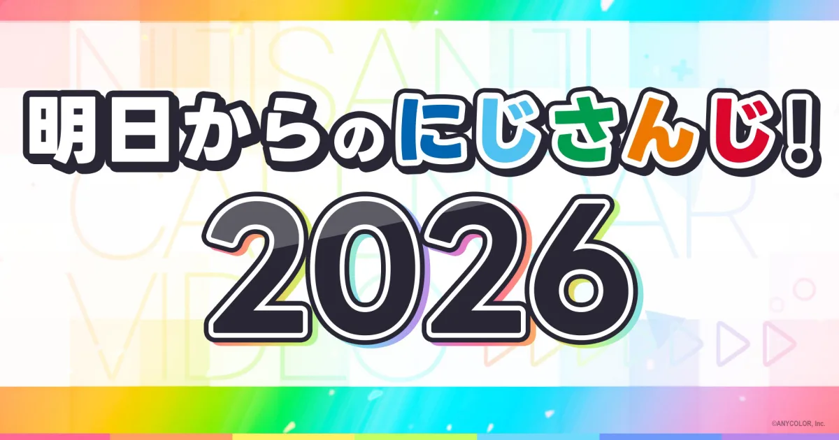 彩虹社-2026-2027-大型企劃情報公開-演唱會-live-nijisanji-en-新企劃解禁