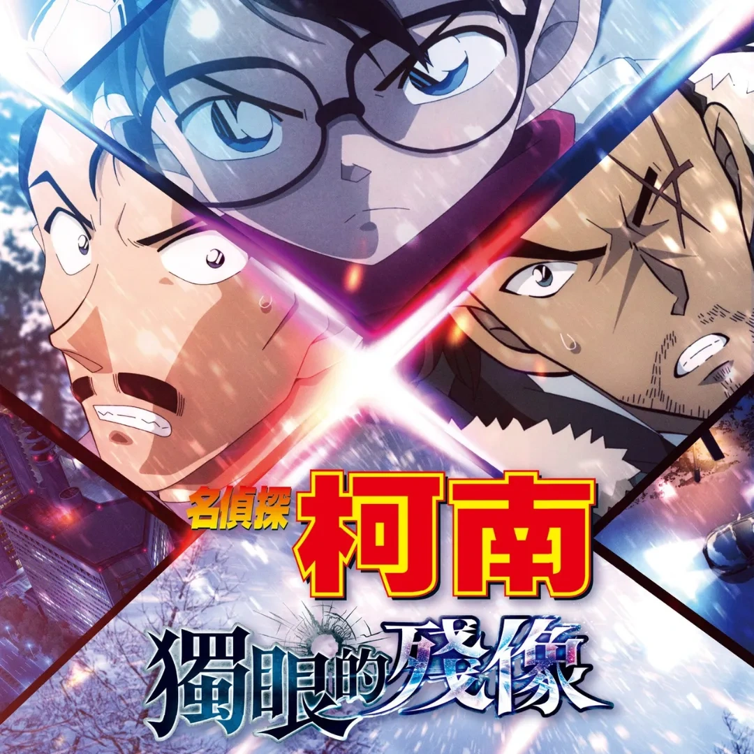劇場版-名偵探柯南-獨眼的殘像-日本動畫-ULTRA 4DX-大巨蛋秀泰影城