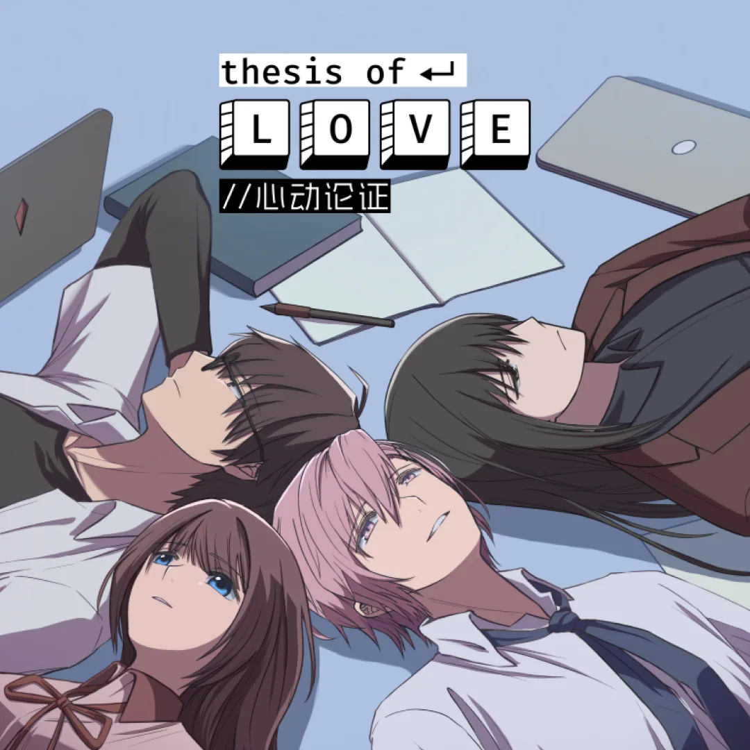 Thesis of Love-心動論證-乙女遊戲-Steam-延期-2027年-18禁-出軌-獨立遊戲-開發進度-三角戀-製作近況-延期原因3211