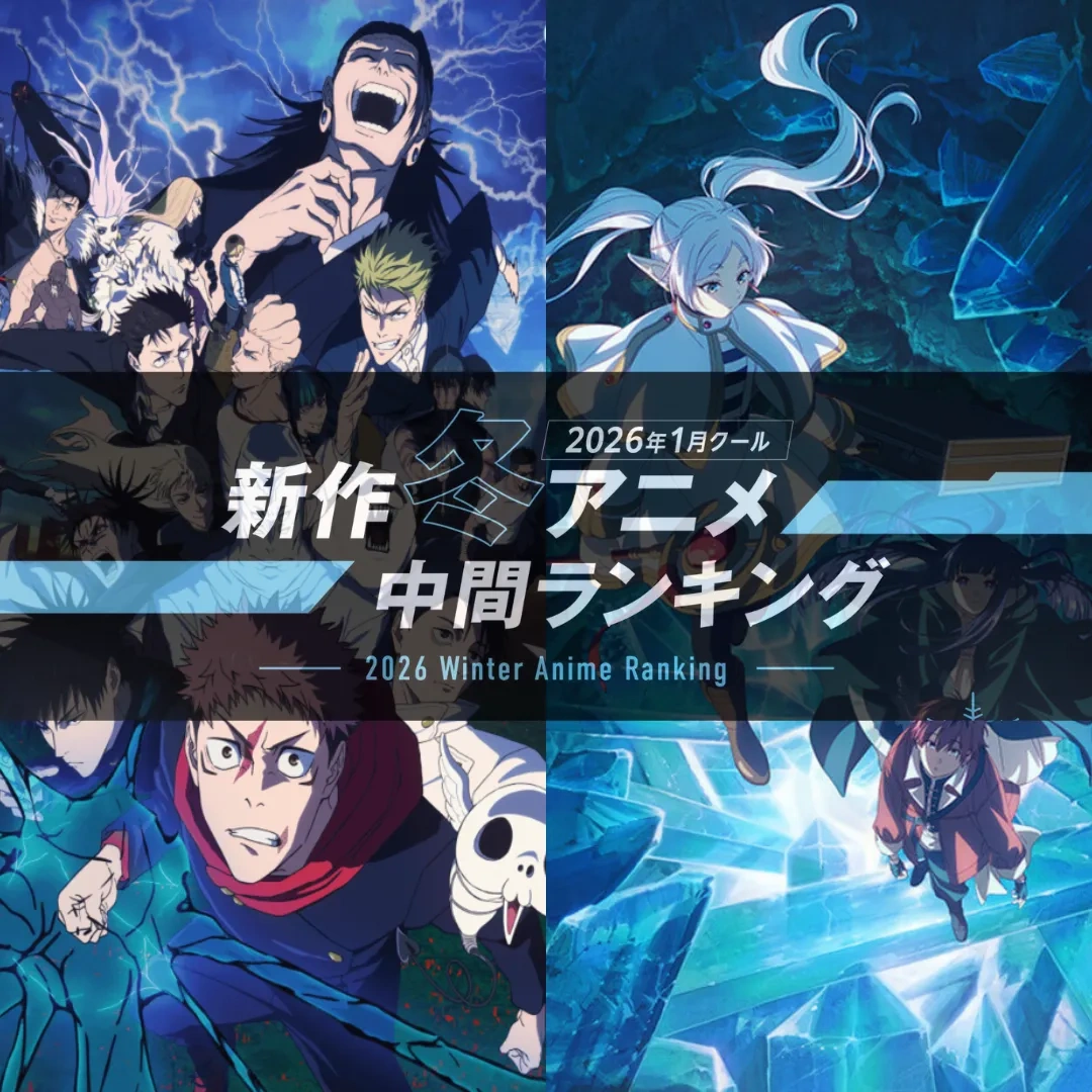 日本串流平台-ABEMA-2026 冬季動畫中期排行榜-日本動畫-冬季新番-咒術迴戰-葬送的芙莉蓮-我推的孩子-播放數-留言數-討論-奇幻動畫-戰鬥動畫