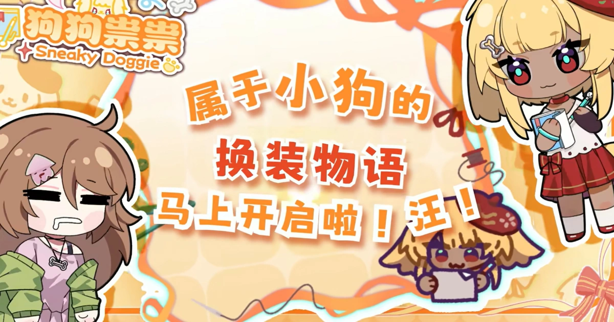 換裝休閒遊戲狗狗祟祟-STEAM遊戲推薦