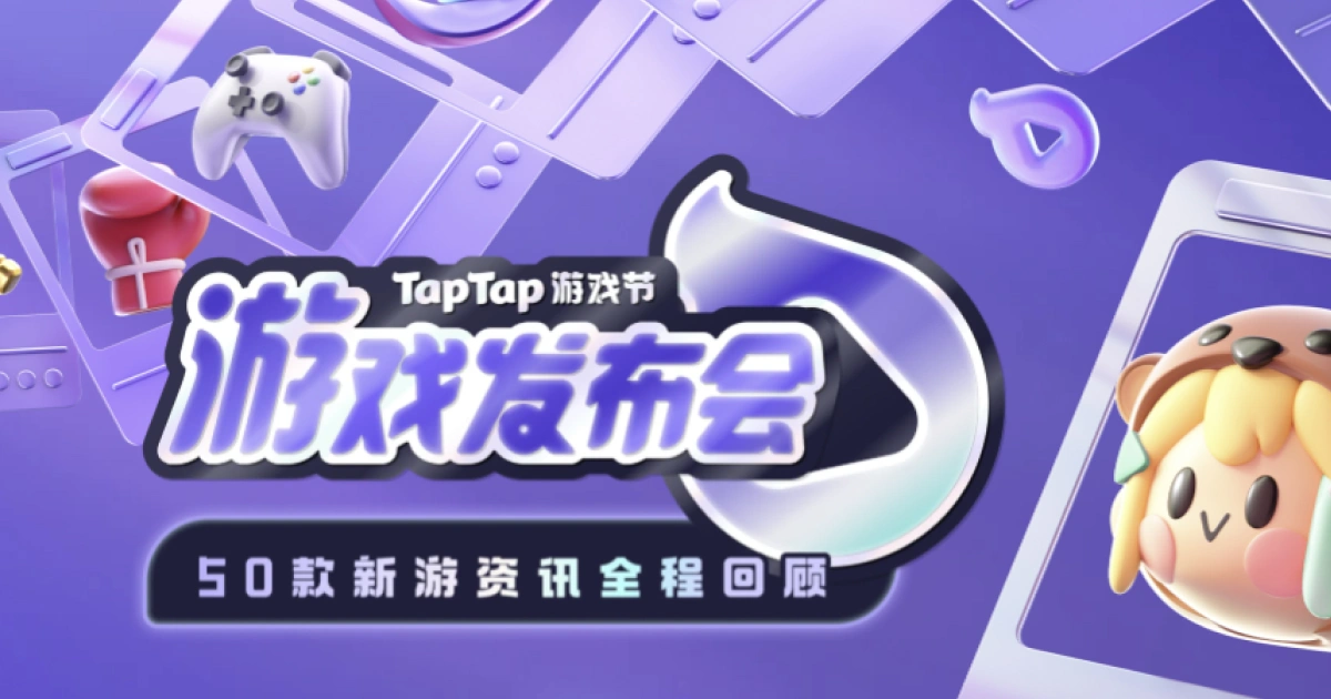 Taptap 發布會