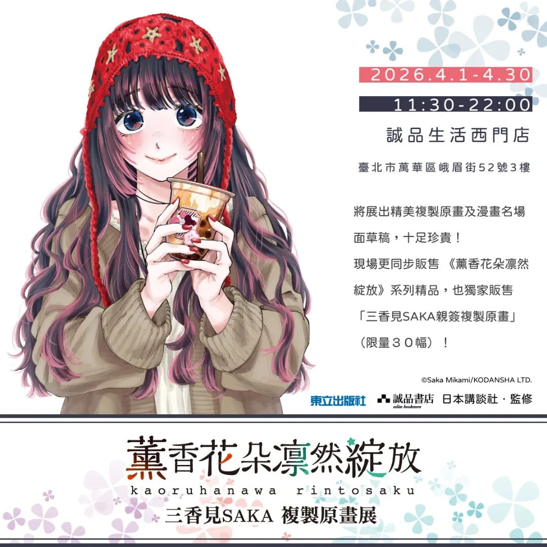 薰香花朵凛然綻放-校園-純愛-青春-日本漫畫-少女漫畫-日慢-BG-戀愛-愛情-複製原畫展-三香見SAKA-誠品生活西門店-三香見SAKA親簽複製原畫-台中國際動漫節-雙版本封面