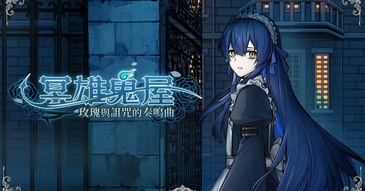 冥雄鬼屋:玫瑰與詛咒的奏鳴曲-steam-藍莓社-ACG 愛創作-恐怖靈異-懸疑推理-BL遊戲-game linker