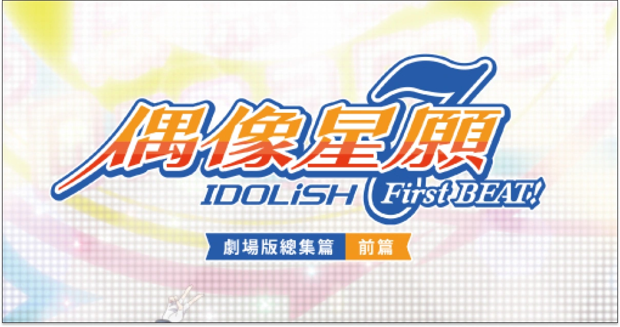 IDOLiSH7-偶像星願-First BEAT！劇場版總集篇-購票-購票方式-特典內容-上映時間-角色-上映地點-曼迪傳播-偶像星願