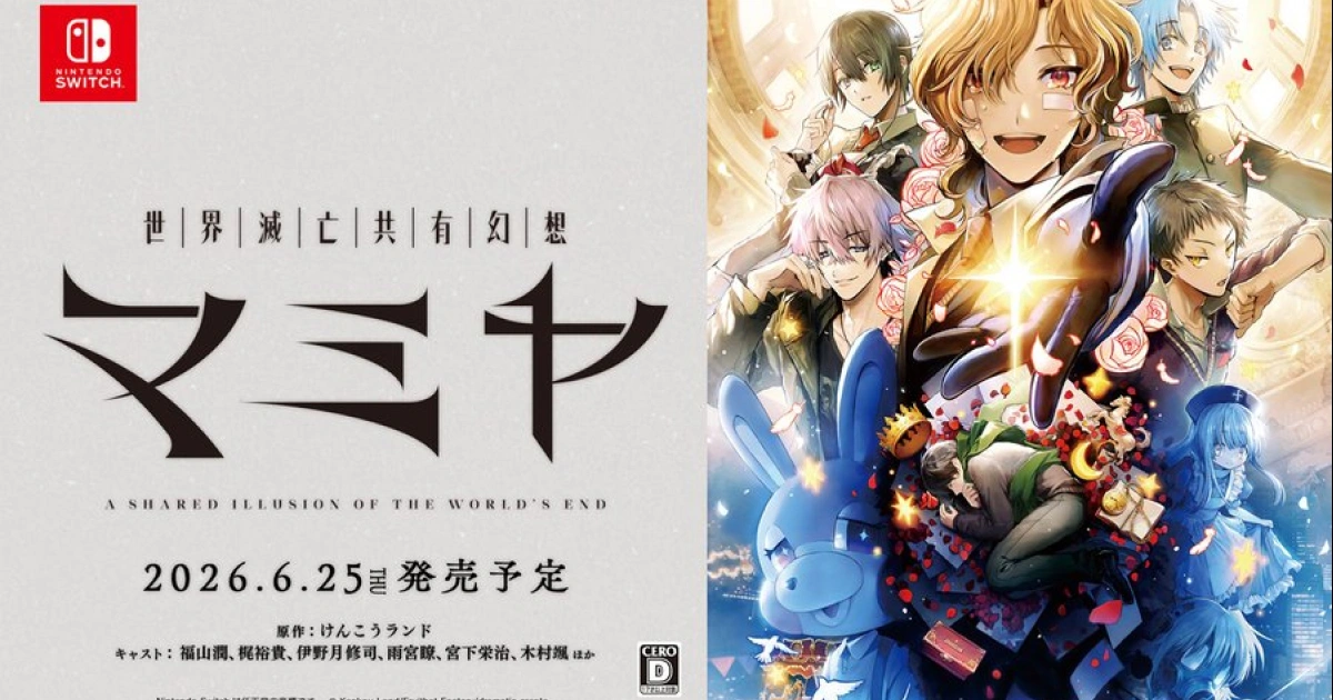 世界滅亡共有幻想マミヤ-switch版確定推出-福山潤梶裕貴全語音演出