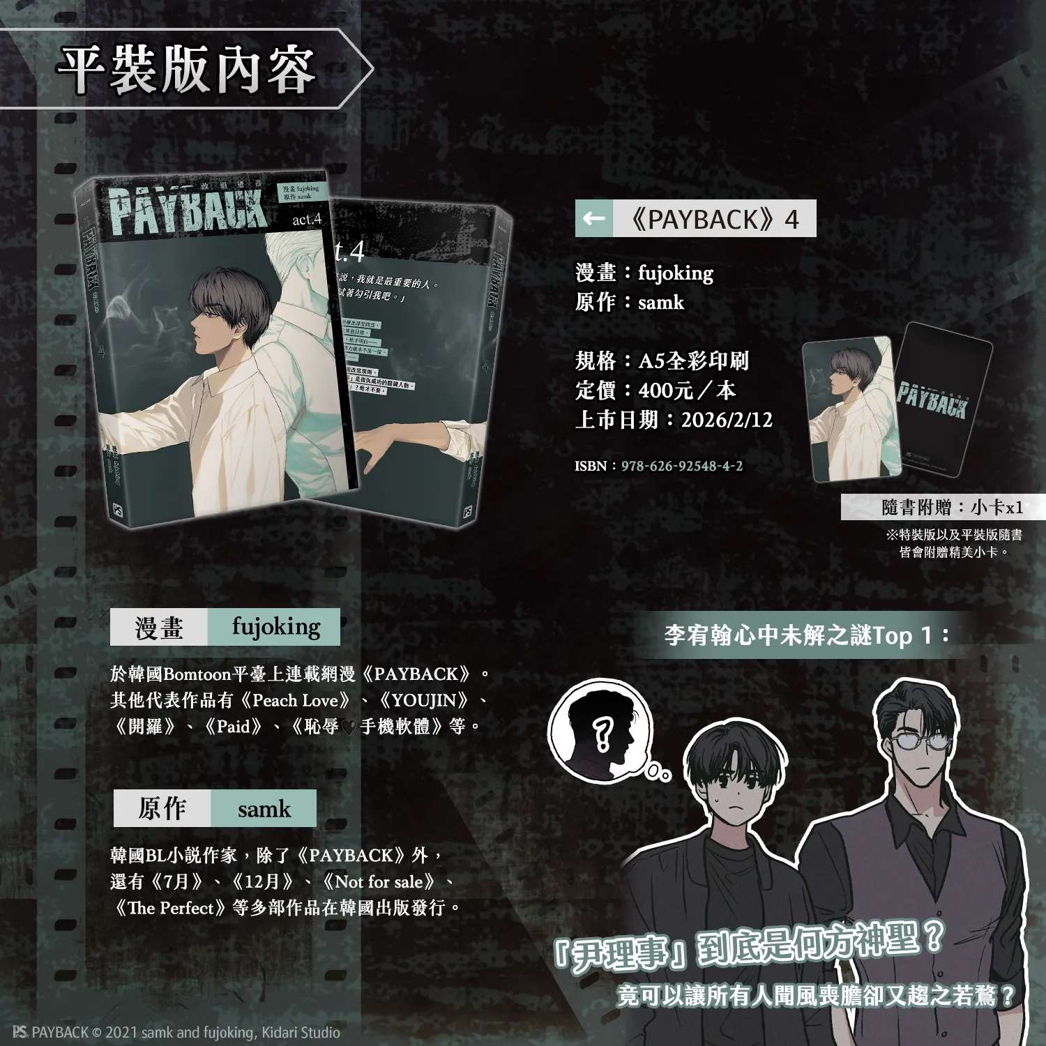 韓漫-韓國漫畫-BL-韓漫BL-BOMTOON TW-PAYBACK-改過遷善-fujoking- samk-尹理事-李宥翰-簽名會抽選-台北國際動漫節-平裝版內容