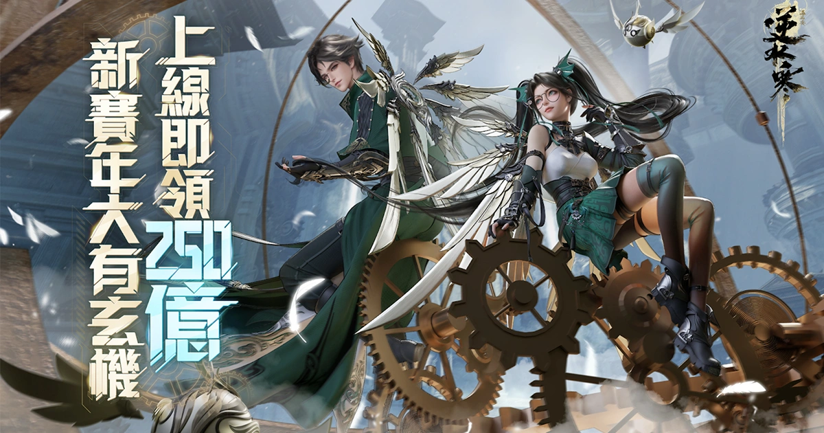 逆水寒-2.0更新-新職業玄機