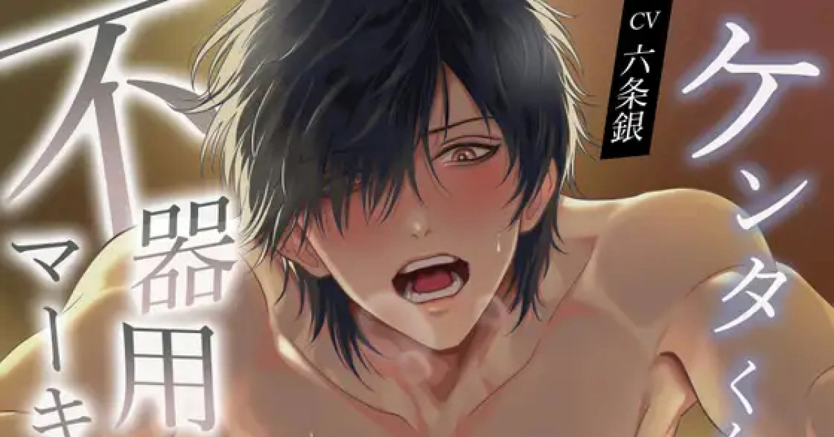 乙女向R18-ASMR-DLsite-六條銀新作-健太君笨拙的標記方式-11月下旬發售