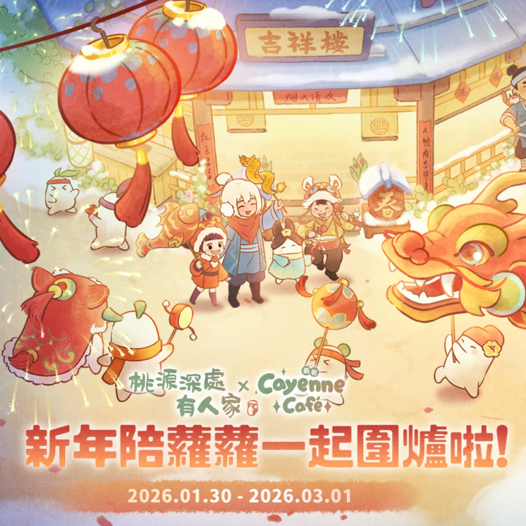 桃源深處有人家-Cayenne Café 凱岩咖啡-蘿蘿-菜單-主題餐廳-聯動咖啡廳-經營模擬