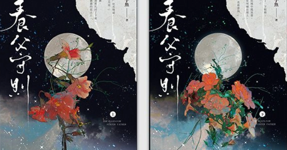養父守則-葉暮修-邊生
