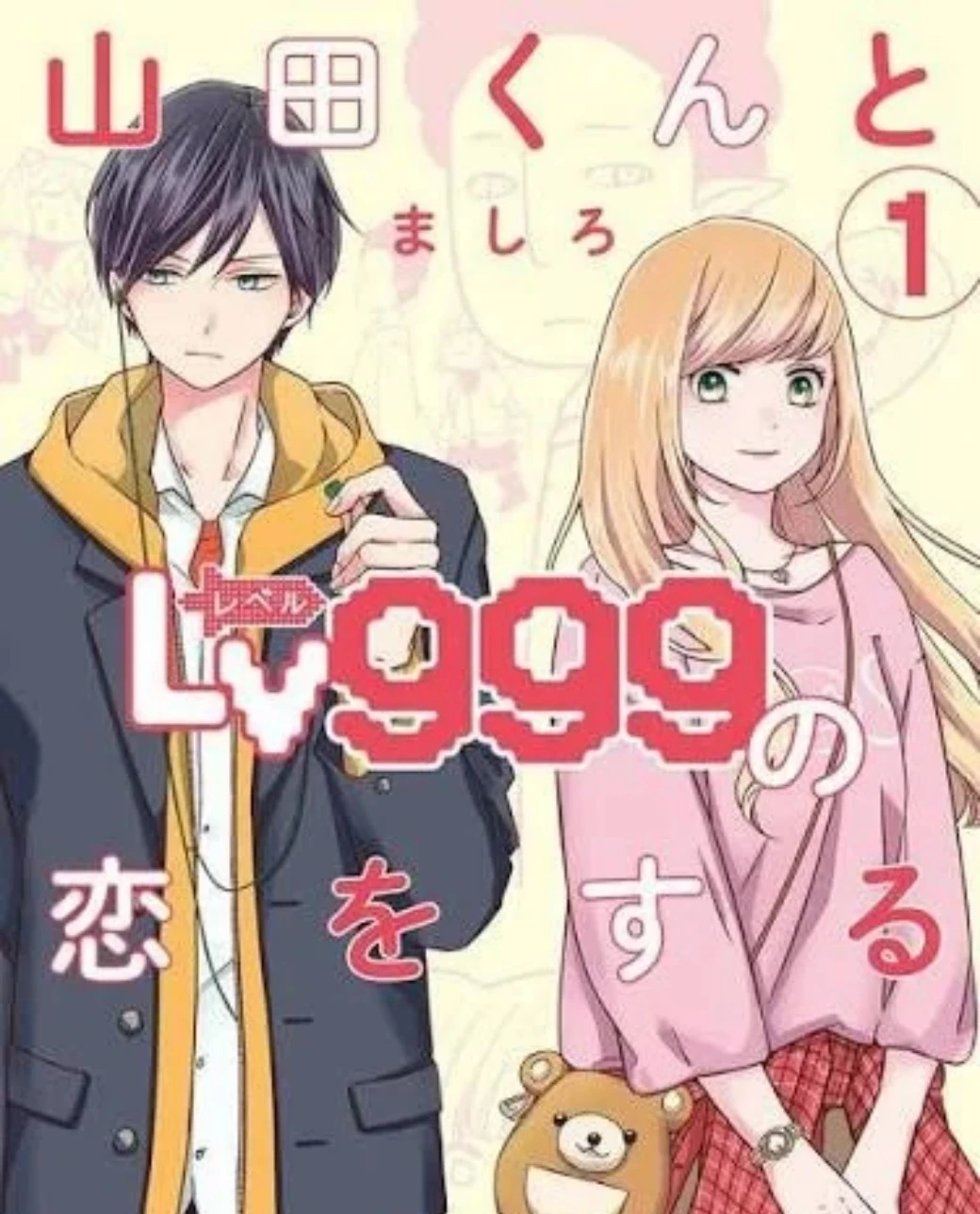 令和最強男友-台灣角川-ましろ-和山田談場 Lv999 的戀愛-少女漫畫-純愛漫畫-和山田談場 Lv999 的戀愛漫畫代理-木之下茜-山田秋斗-網戀-戀愛5156