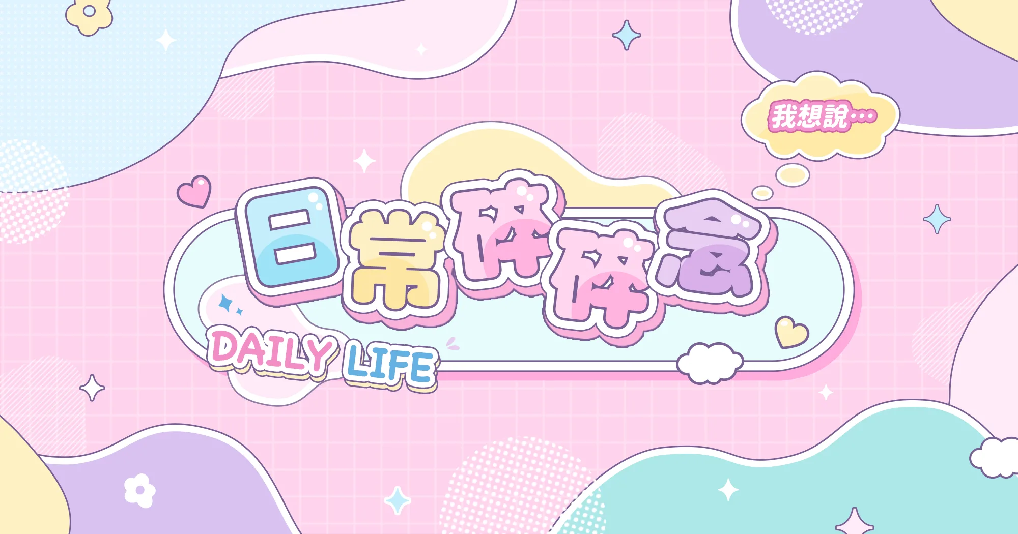 討論-話題-少女碎碎唸-心事雜談-日常暢聊