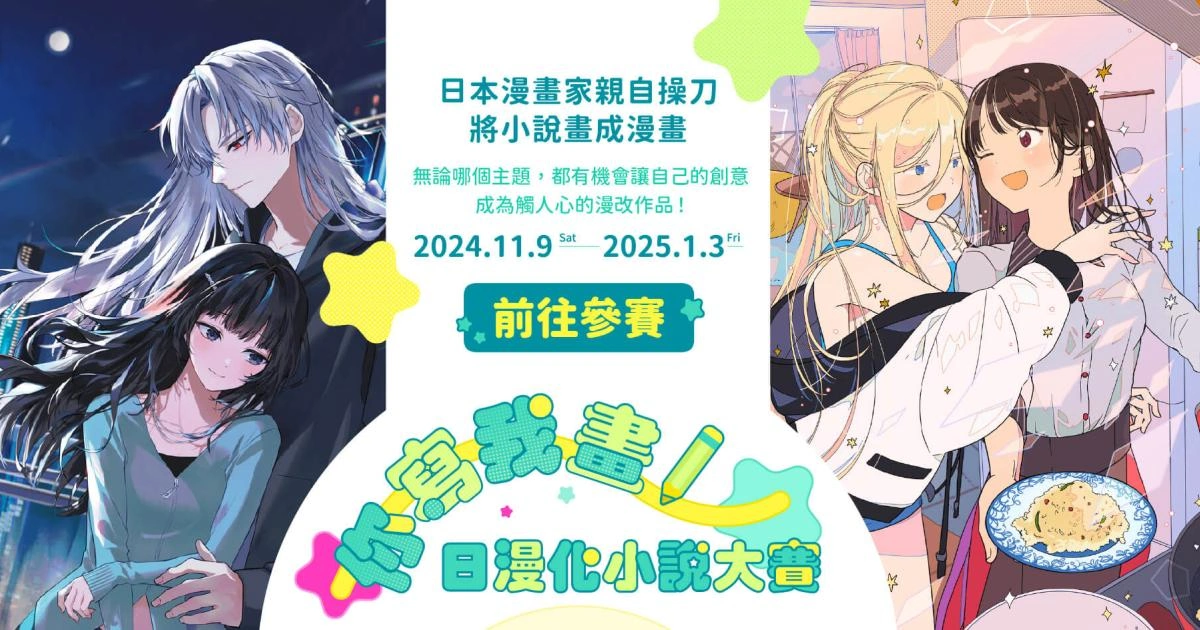 「2024 你寫我畫!日漫化小說大賽」左邊為奇幻組插畫,右邊為百合組插畫
