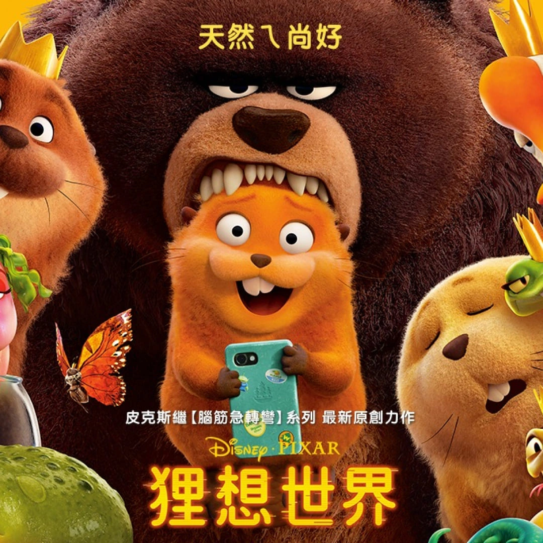 狸想世界-蜥蜴迷因-Lizard-配音-上映日期-皮克斯迷因-周邊-吊飾大小