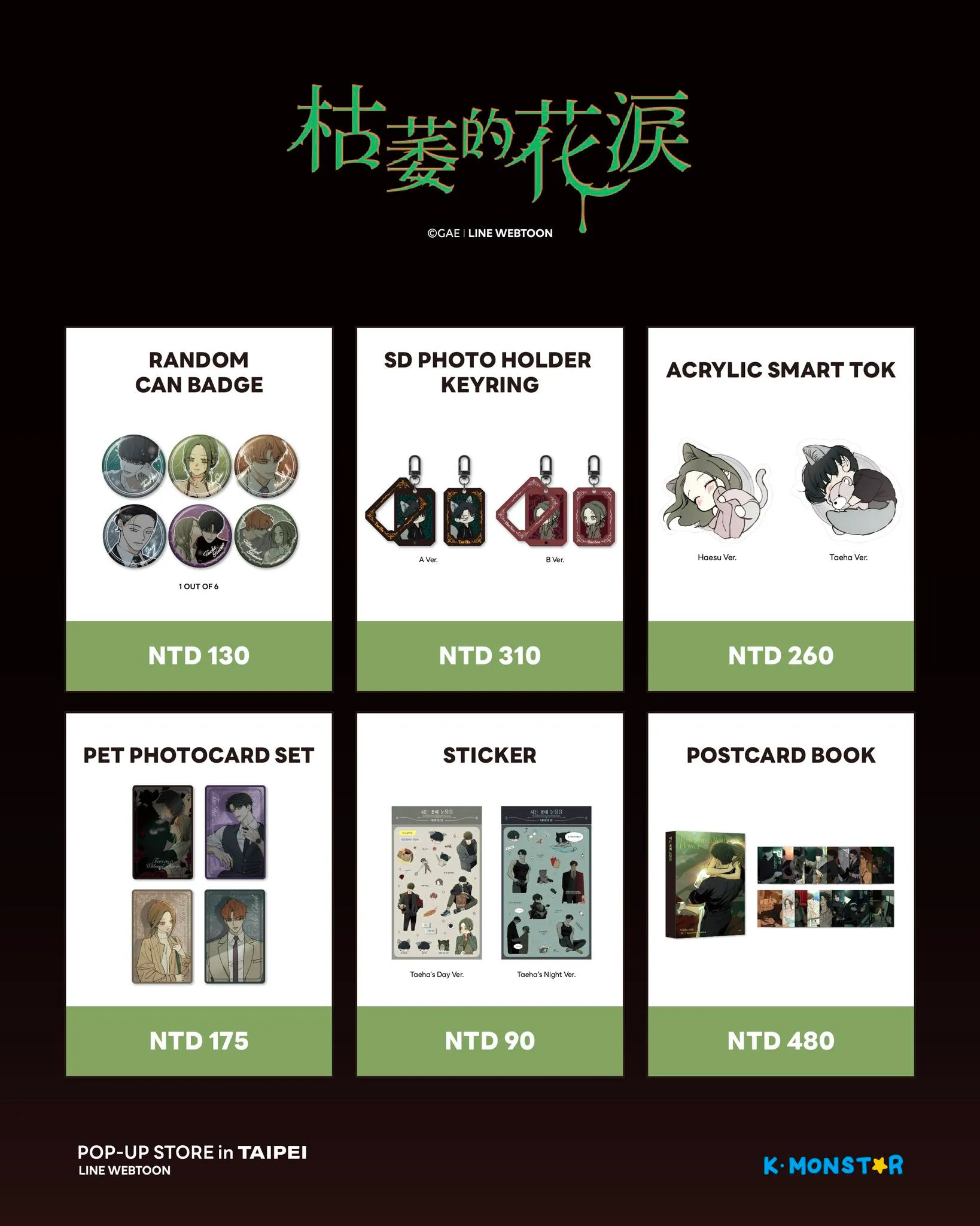 K-MONSTAR-韓漫-BG-戀愛漫畫-青梅竹馬情結-枯萎的花淚-限定快閃店-微風南山-line webtoon
