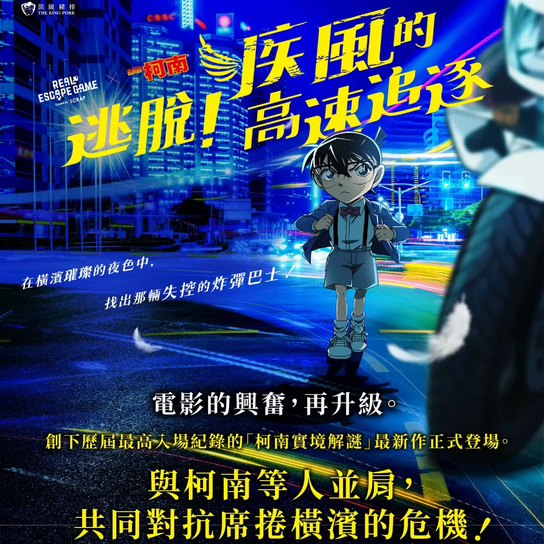 名偵探柯南-實境解謎遊戲-逃脫！疾風的高速追逐-早鳥票-6月15日開賣-名偵探柯南實境解謎遊戲-柯南實境解謎遊戲-高速公路的墮天使3487