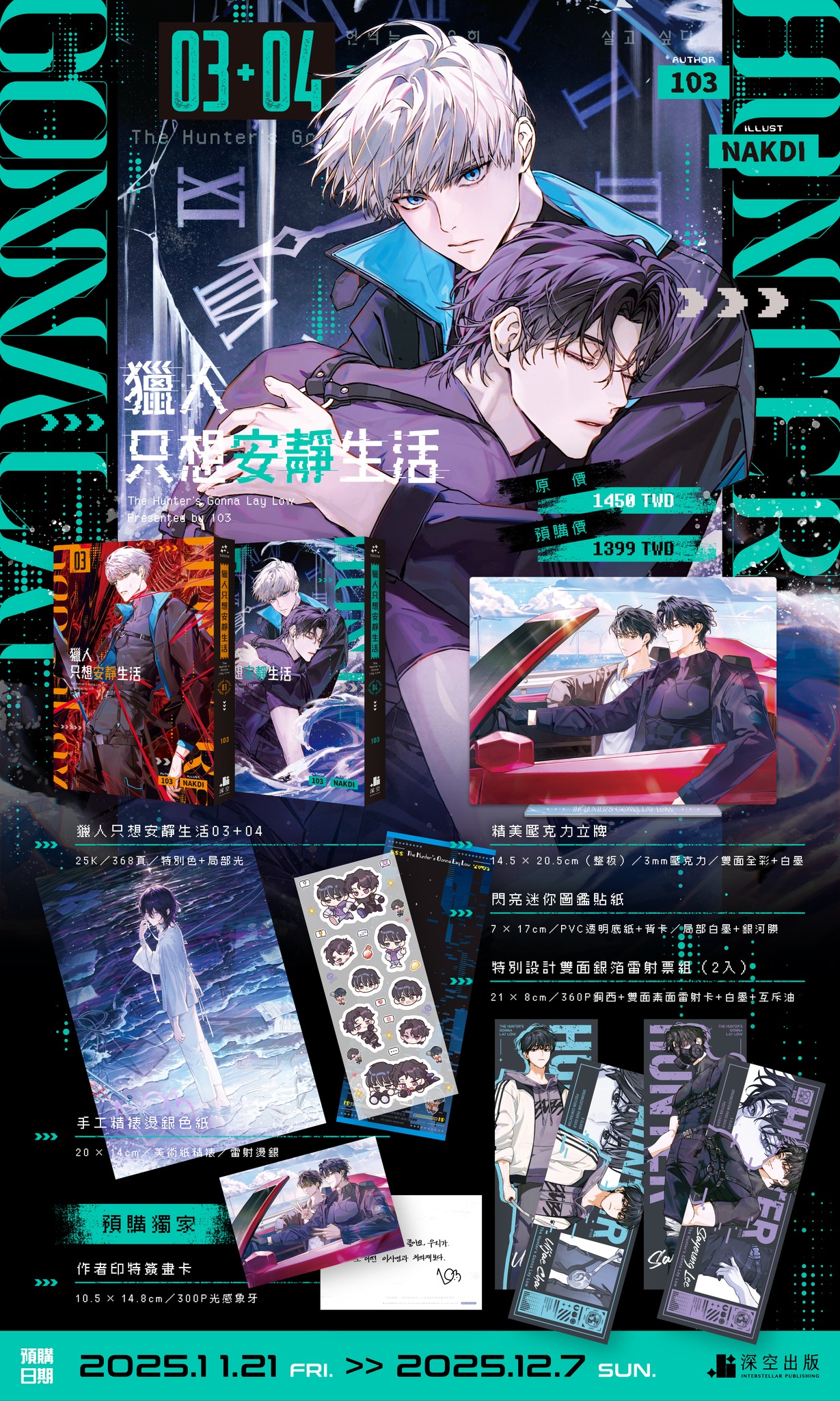 獵人只想安靜生活3・4 特裝版》預購開跑：韓國BL 大賞原作、豪華贈品