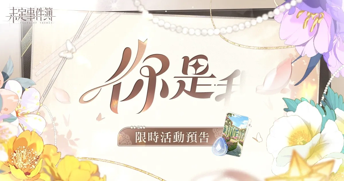 未定事件簿-五周年-預熱活動-愛如初見-限時復刻-周年福利-限定思緒-謎底少時-夏彥-左然-莫奕-陸景和