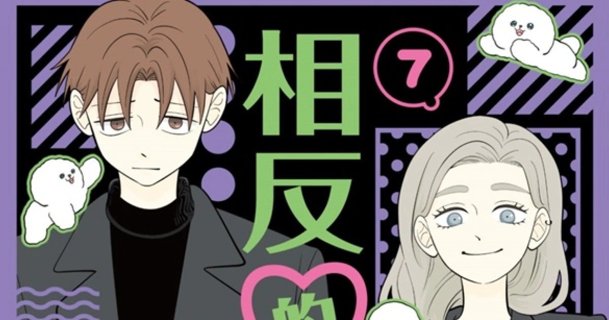 相反的你和我 漫畫特裝版