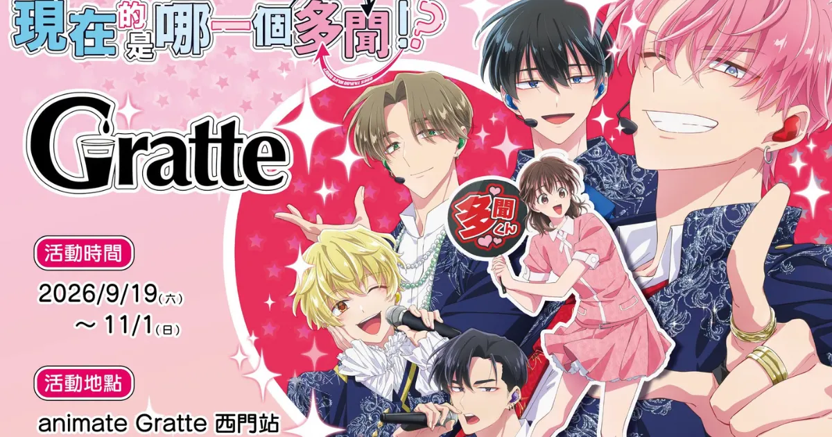現在的是哪一個多聞-animate Gratte-台北西門站-22 款圖案的印刷餅乾與特調飲料-現在的是哪一個多聞 animate Gratte-現在的是哪一個多聞Gratte-F/ACE-偶像