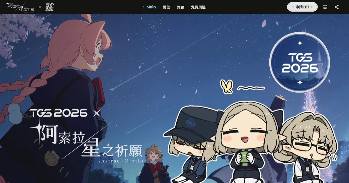 阿索拉：星之祈願-阿索拉-TGS 2026-東京電玩展-NC-Dynamis One-遊戲試玩-序章劇情-限定周邊