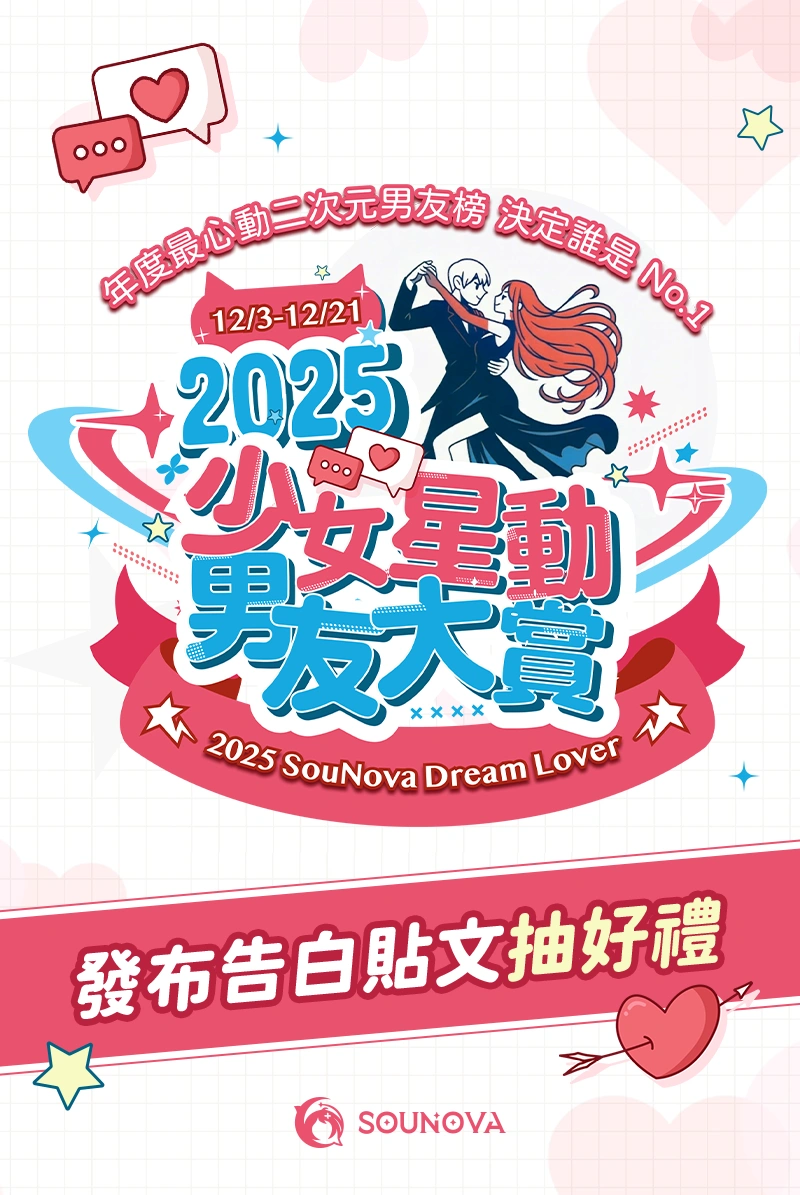 2025少女星動男友大賞