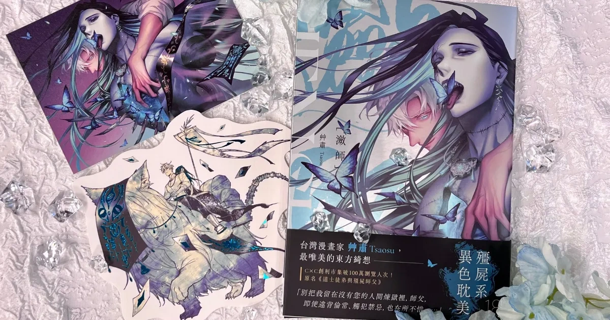 台漫-台灣漫畫-BL-耽美-台漫BL-台灣BL漫畫-春光出版社-艸肅-戀屍-瀲師-異色耽美-師徒戀-東方綺想-穆春-師傅-玄峭寒-殭屍-東方幻想