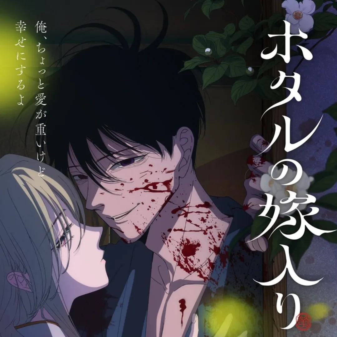 日本漫畫-日本動畫-少女漫畫-橘オレコ-螢火蟲的出嫁-動畫化-殺手-千金-病態-狂愛-最希望動畫化的漫畫排行榜-明治時代