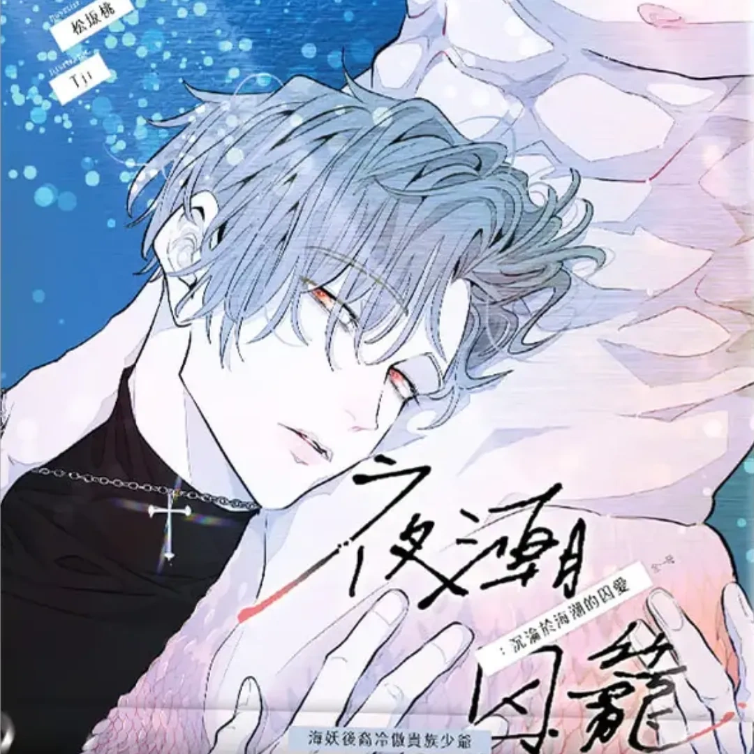 台灣原創小說-耽美-BL-松坂桃-Tji-克蘇魯-哥德式-懸疑-海妖-神父-夜潮囚籠:沉淪海潮的囚愛-BL 小說-耽美小說