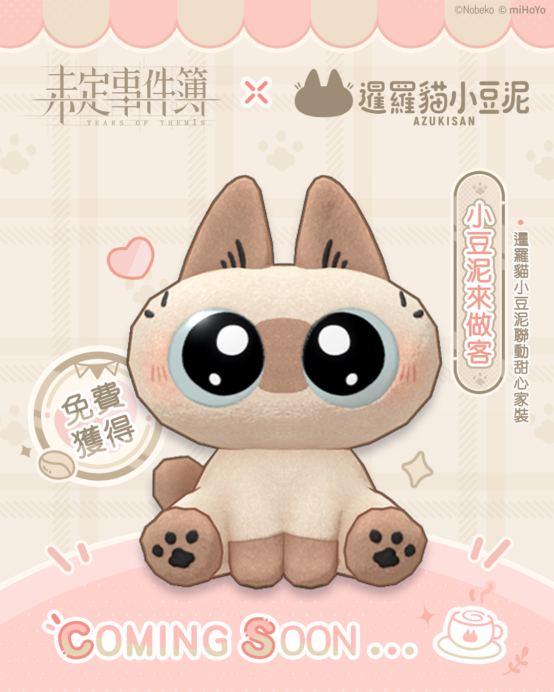 😺《未定事件簿》與暹羅貓小豆泥甜心聯動❤️聯動家具免費領取！和「泥