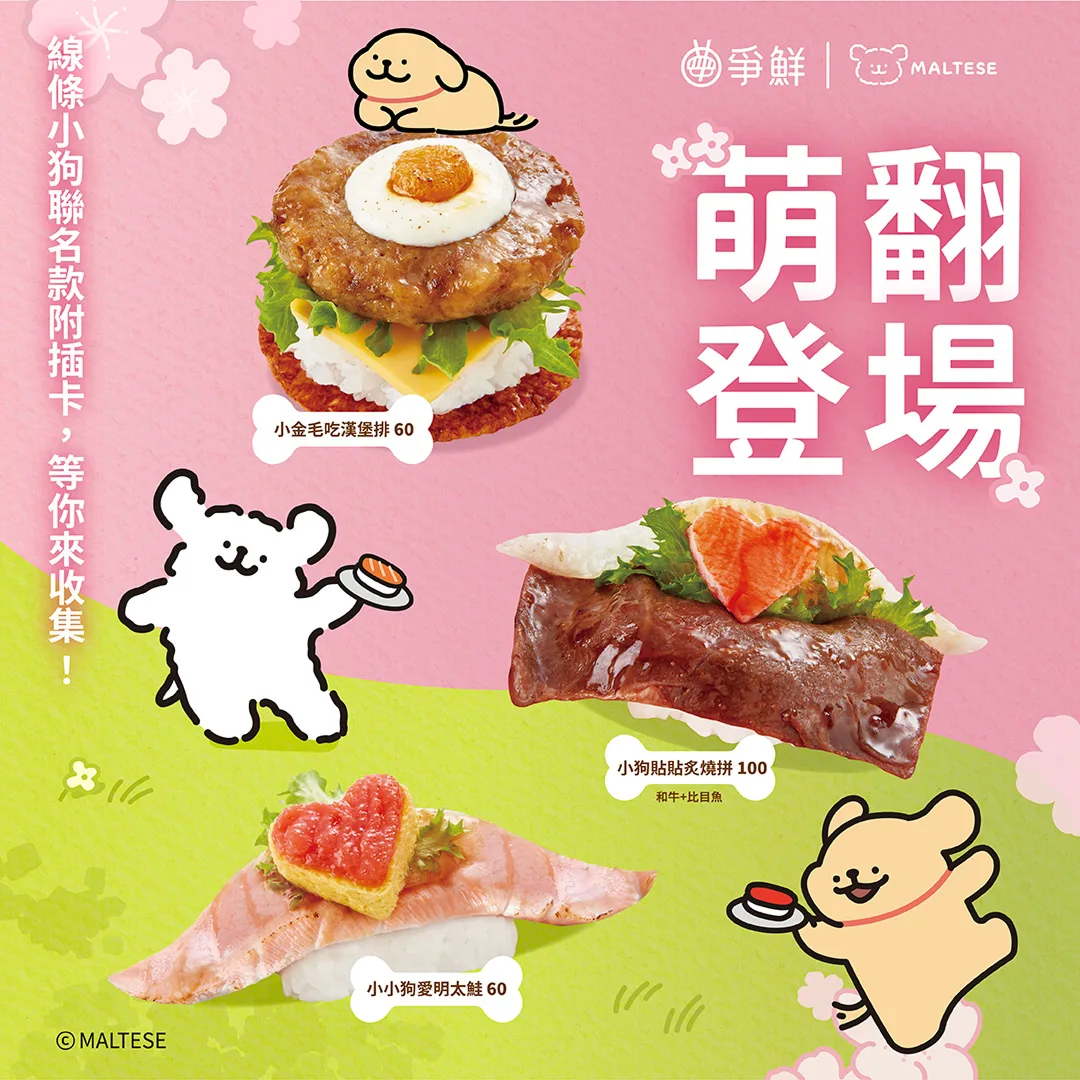 線條小狗-爭鮮-聯名-壽司-餐點-周邊-盲盒-娃娃-商品-食物-成分-炙燒拚-明太鮭-漢堡排-時間-地點-台灣-購買規則-冷水瓶-環保袋-Maltese-小金毛