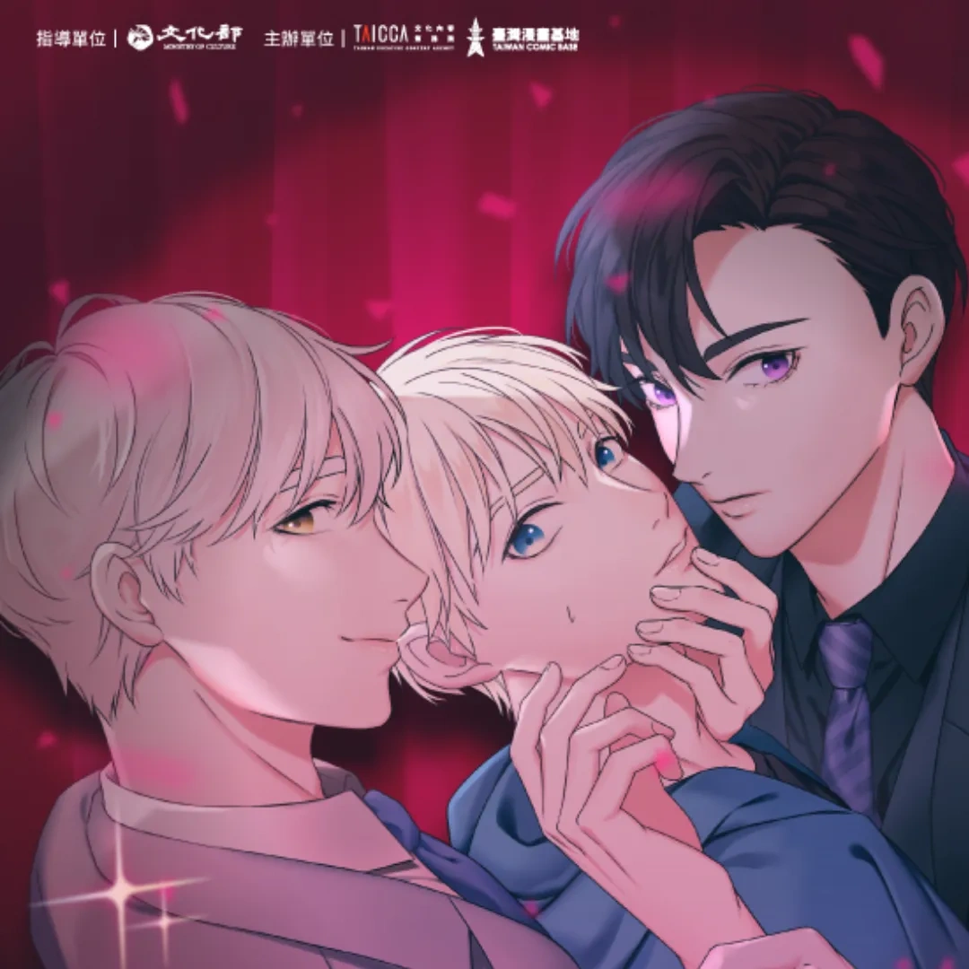 台漫-台灣漫畫-BL-耽美-花宥-漫畫家-三點水製藝文化-李啟源-跨域改編-音樂劇-讀劇音樂會-狗血耽美劇的攻略技巧