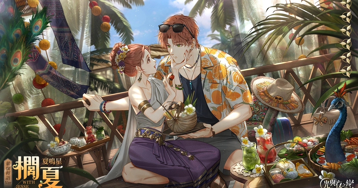 光與夜之戀-夏鳴星-櫚夏