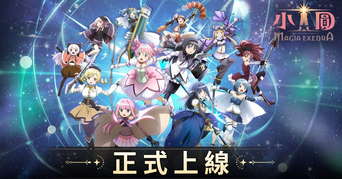 魔法少女小圓-遊戲-Magia Exedra-事前預約-遊戲玩法-輪迴-Q比-魔法書庫-小圓-曉美焰-巴麻美-沙耶香-杏子-環彩羽-七海八千代-由比鶴乃-玩法-回合制-iOS-Android-活動