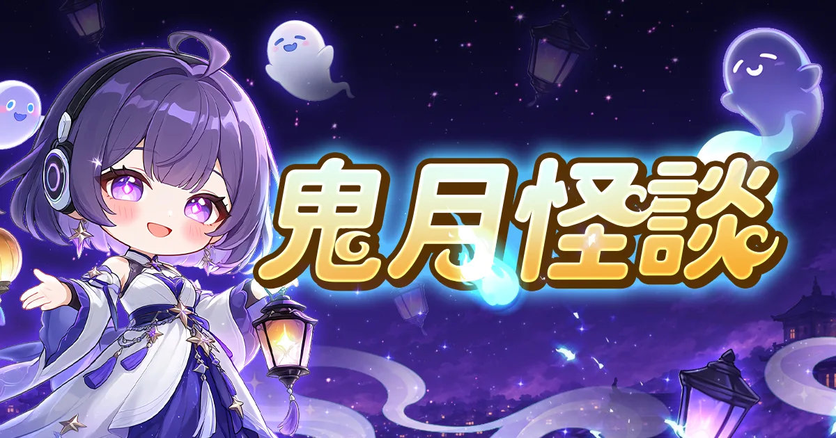 鬼月怪談