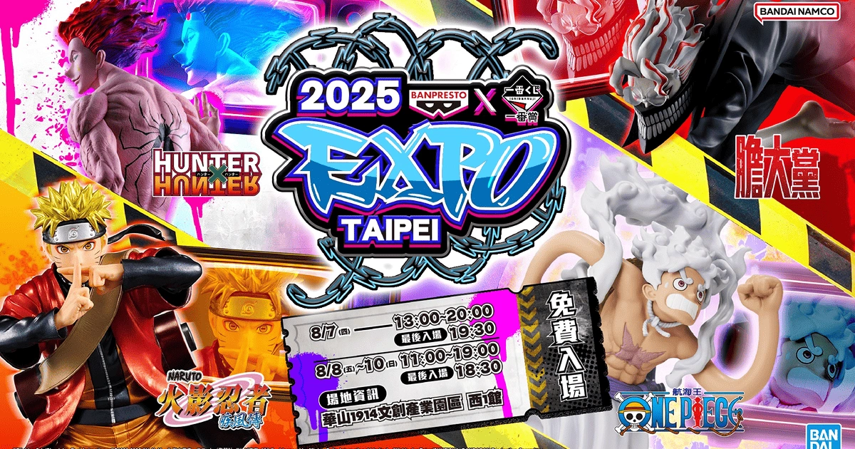 【BANPRESTO X一番賞EXPO 2025】8/7華山火熱開展