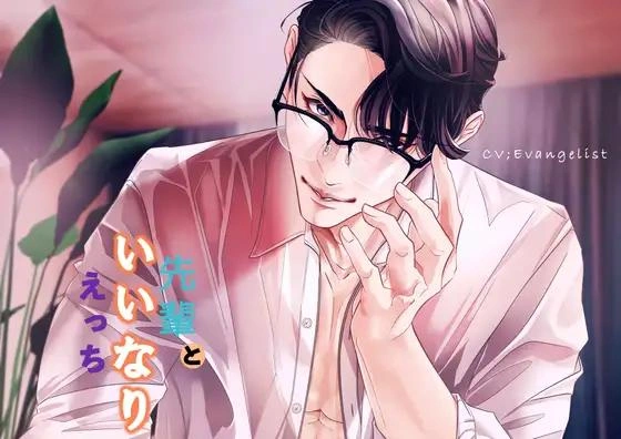 《VR■先輩といいなりえっち》主視覺圖。畫面中是一位戴眼鏡、解開襯衫的斯文男子正微笑看向鏡頭，神情充滿掌控欲與挑逗感