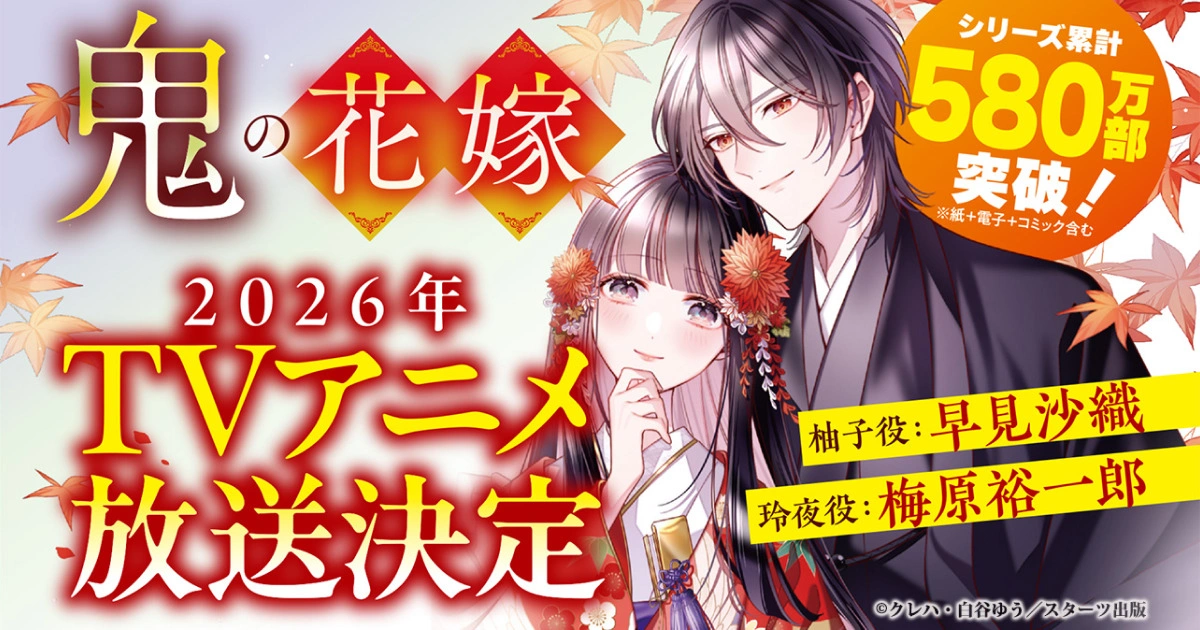 《鬼的新娘》公開前導 PV 與視覺圖，2026 年正式開播！