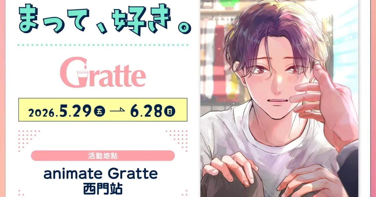 おまゆ-BL日漫-別走，我喜歡你-年輕演員-美髮師-久我蒼生-晴人-animate Gratte-animate 特典活動-印刷飲料-別走，我喜歡你活動-BL活動-BL消息