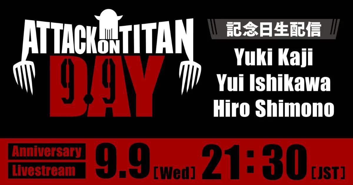 9月9日-進擊的巨人日-獻出心臟-進擊的巨人-《進擊的巨人》連載-日本紀念日協會-進擊的巨人之日-九大巨人視覺圖-梶裕貴-石川由依-下野紘-特別直播-進擊的巨人紀念日-進擊的巨人直播-諫山創