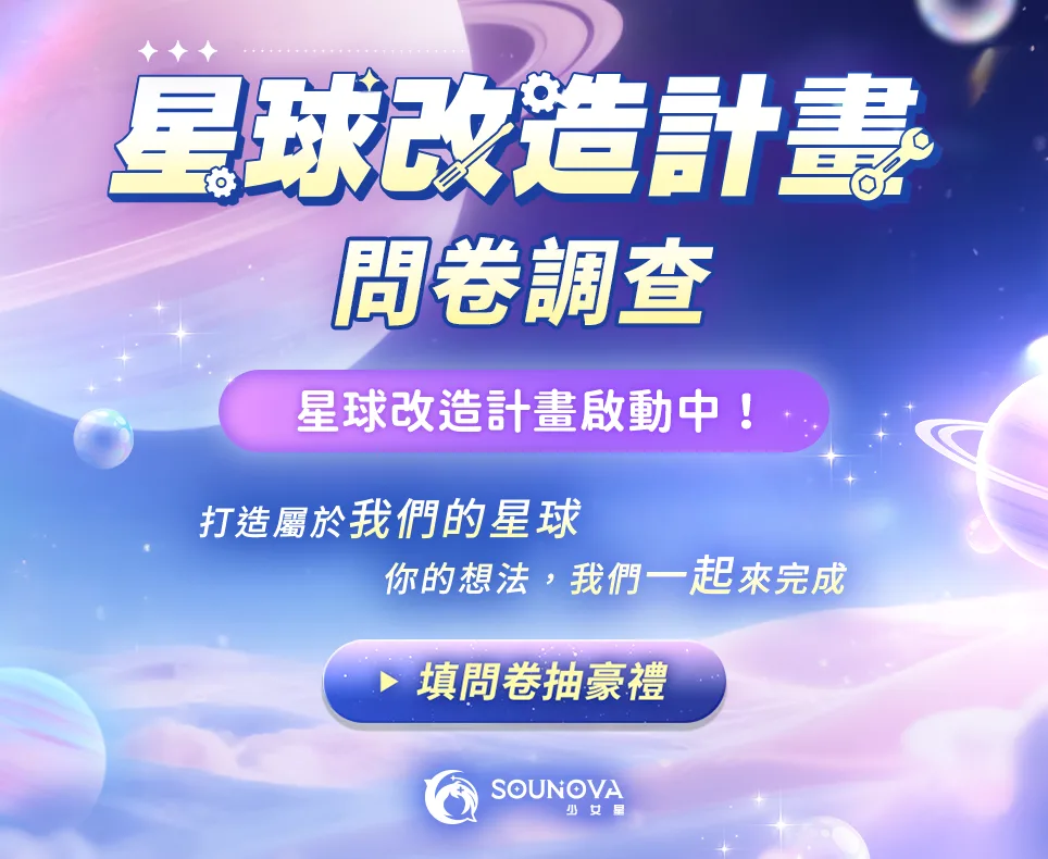 星球改造計畫問卷調查187