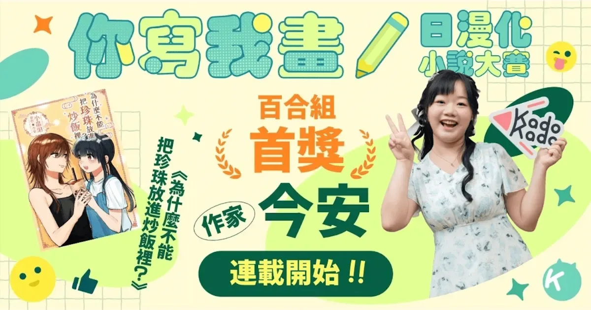 2024 KadoKado 你寫我畫-日漫化小說大賽-百合組首獎-為什麼不能把珍珠放進炒飯裡-漫畫化-台灣角川-今安-小畠泪-台日合作-轉生×美食×百合