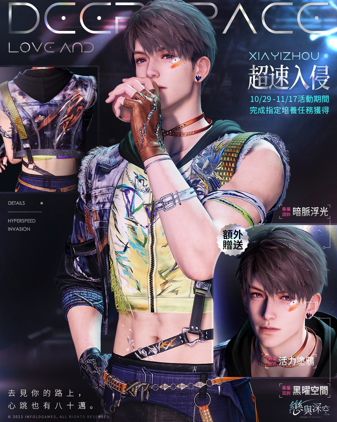 《戀與深空》全新版本「直到心跳沸騰」-活動思念配套幻色服飾-夏以晝